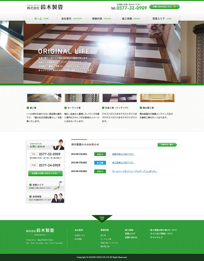 株式会社鈴木製畳 ホームページをリニューアル